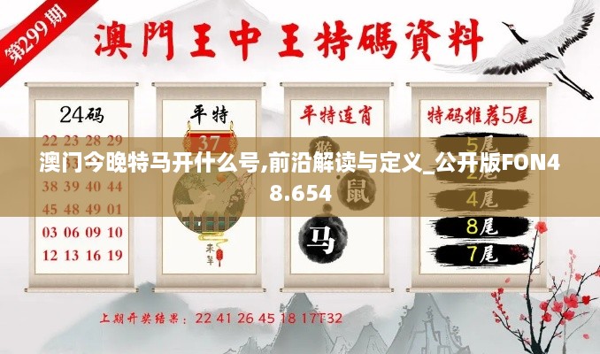 澳门今晚特马开什么号,前沿解读与定义_公开版FON48.654