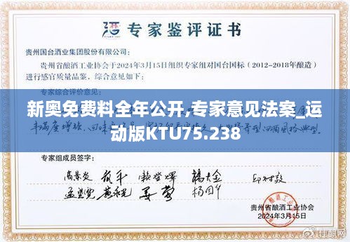 新奥免费料全年公开,专家意见法案_运动版KTU75.238
