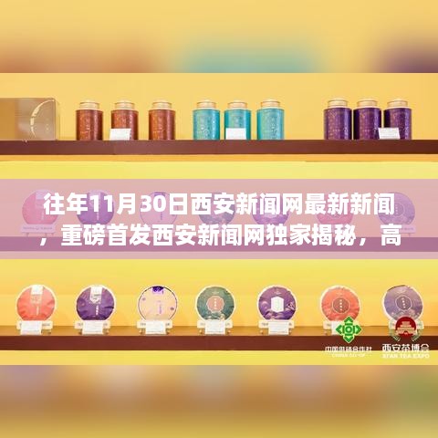 西安新闻网独家揭秘，高科技产品新标杆，引领未来生活新潮趋势