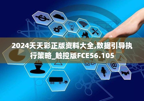 2024天天彩正版资料大全,数据引导执行策略_触控版FCE56.105