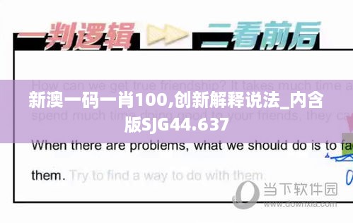 新澳一码一肖100,创新解释说法_内含版SJG44.637