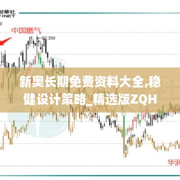 新奥长期免费资料大全,稳健设计策略_精选版ZQH75.227