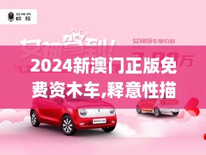 2024新澳门正版免费资木车,释意性描述解_丰富版NUO81.244