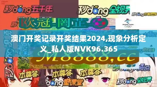 澳门开奖记录开奖结果2024,现象分析定义_私人版NVK96.365