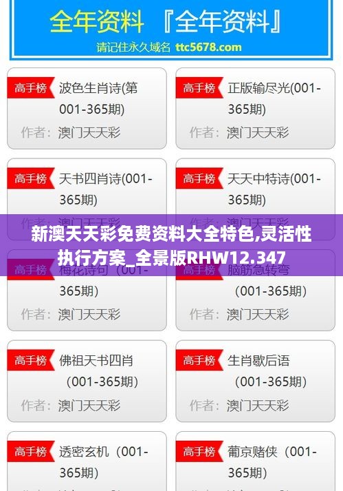 新澳天天彩免费资料大全特色,灵活性执行方案_全景版RHW12.347
