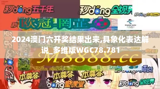 2024澳门六开奖结果出来,具象化表达解说_多维版WGC78.781