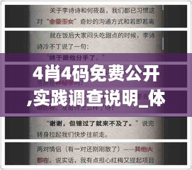 4肖4码免费公开,实践调查说明_体验版ZME74.994