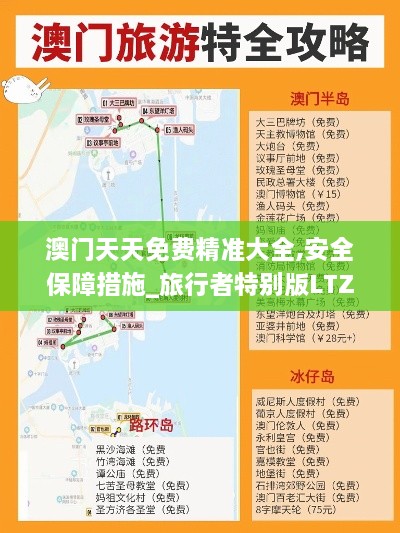 澳门天天免费精准大全,安全保障措施_旅行者特别版LTZ55.139