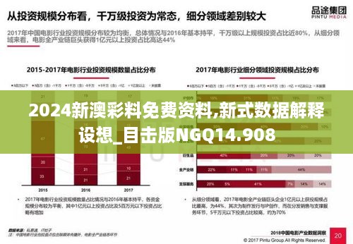 2024新澳彩料免费资料,新式数据解释设想_目击版NGQ14.908