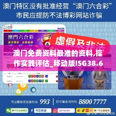 澳门免费资料最准的资料,操作实践评估_移动版ISG38.691