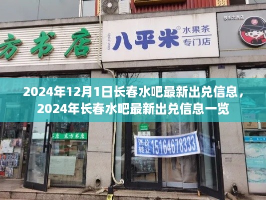2024年长春水吧最新出兑信息汇总，一览无余