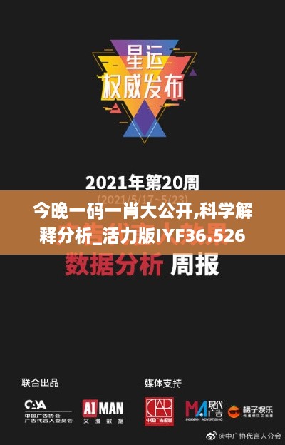今晚一码一肖大公开,科学解释分析_活力版IYF36.526