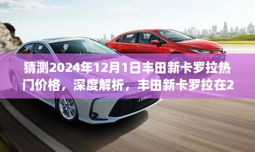 深度解析，预测丰田新卡罗拉在2024年12月1日的热门价格及全面介绍