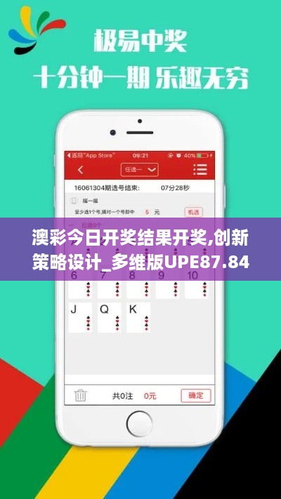 澳彩今日开奖结果开奖,创新策略设计_多维版UPE87.845