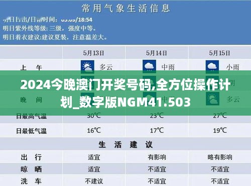 2024今晚澳门开奖号码,全方位操作计划_数字版NGM41.503