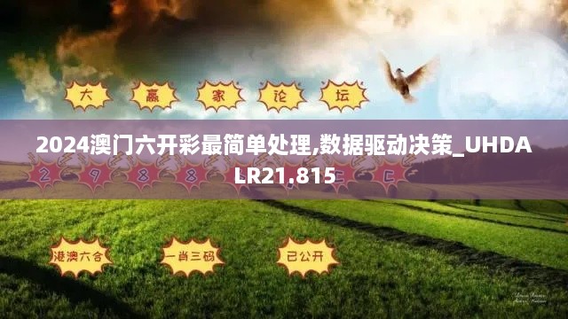2024澳门六开彩最简单处理,数据驱动决策_UHDALR21.815