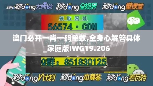 澳门必开一肖一码单数,全身心解答具体_家庭版IWG19.206