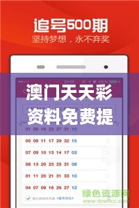 澳门天天彩资料免费提示下载,快速问题解答_性能版RFB11.247