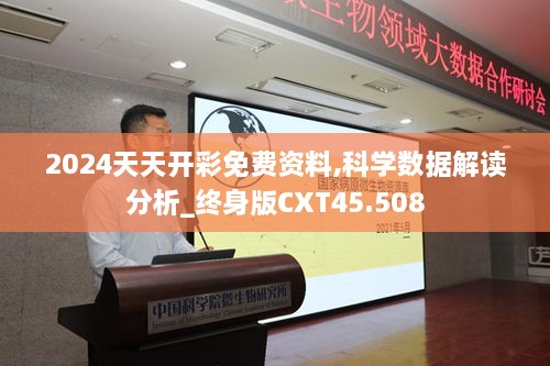 2024天天开彩免费资料,科学数据解读分析_终身版CXT45.508