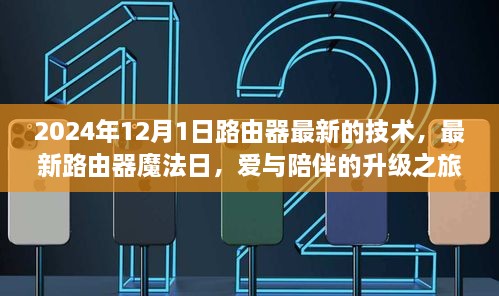 最新路由器技术揭秘，魔法日2024年12月1日，升级爱与陪伴之旅