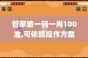 管家婆一码一肖100准,可依赖操作方案_钻石版FBQ50.646