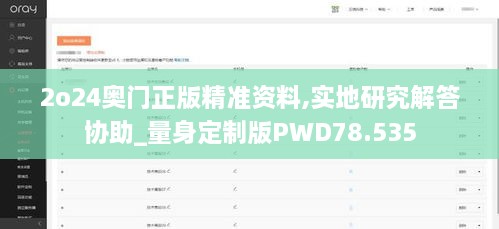 2o24奥门正版精准资料,实地研究解答协助_量身定制版PWD78.535