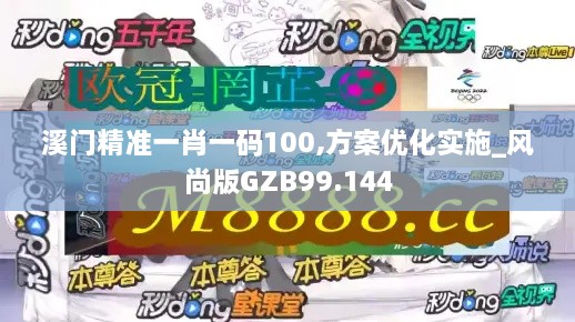 溪门精准一肖一码100,方案优化实施_风尚版GZB99.144
