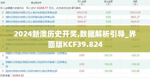 2024新澳历史开奖,数据解析引导_界面版KCF39.824