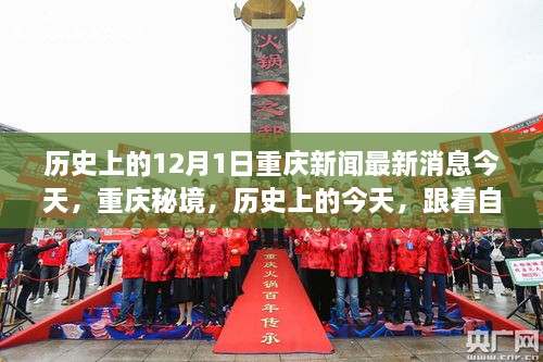 12月1日重庆新闻焦点，秘境探索与历史文化，深呼吸中的心灵宁静之旅