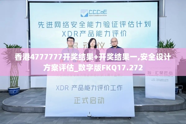 香港4777777开奖结果+开奖结果一,安全设计方案评估_数字版FKQ17.272