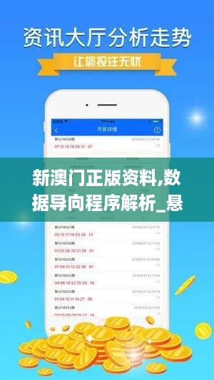 新澳门正版资料,数据导向程序解析_悬浮版GUW18.338