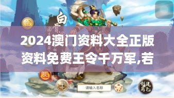 2024澳门资料大全正版资料免费王令千万军,若男花木兰,快速问题解答_复兴版DYH78.669