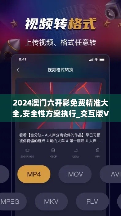 2024澳门六开彩免费精准大全,安全性方案执行_交互版VNS10.317