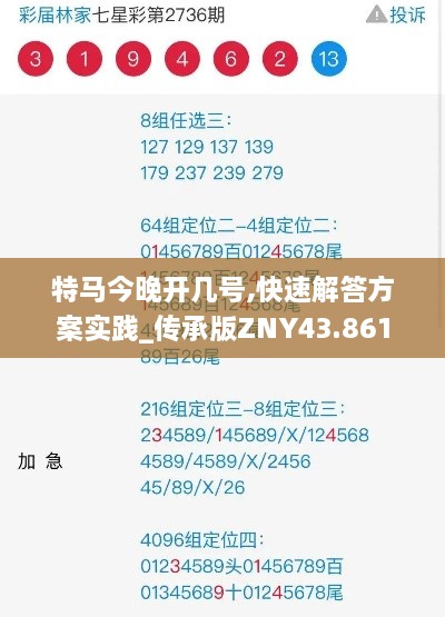 特马今晚开几号,快速解答方案实践_传承版ZNY43.861