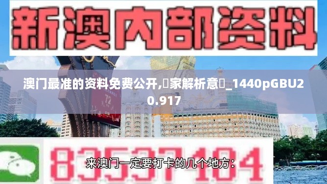 澳门最准的资料免费公开,專家解析意見_1440pGBU20.917