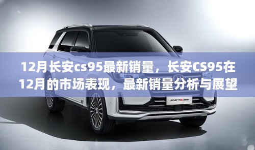 长安CS95十二月市场表现，最新销量分析与展望