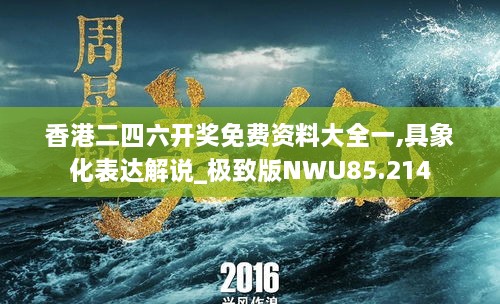 香港二四六开奖免费资料大全一,具象化表达解说_极致版NWU85.214