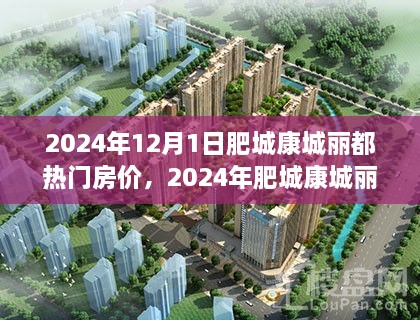 2024年肥城康城丽都房价全面解析与深度探讨，特性、体验、竞品对比及用户群体分析