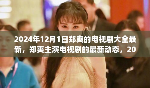 郑爽电视剧最新动态，2024年观察与剖析