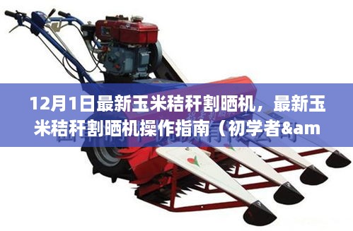 最新玉米秸秆割晒机操作指南，从入门到进阶（12月1日更新版）