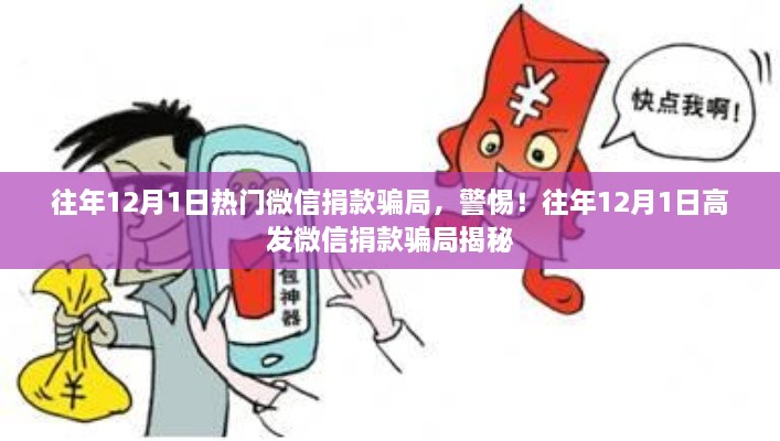 警惕！揭秘往年12月1日高发的微信捐款骗局真相