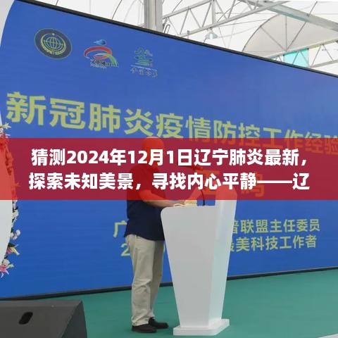 辽宁之旅，探索未知美景，探寻内心平静——最新肺炎动态与奇妙猜想启示的启示（2024年12月1日）
