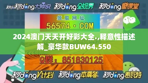 2024澳门天天开好彩大全.,释意性描述解_豪华款BUW64.550