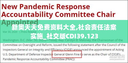 新奥天天免费资料大全,社会责任法案实施_社交版CDI39.123