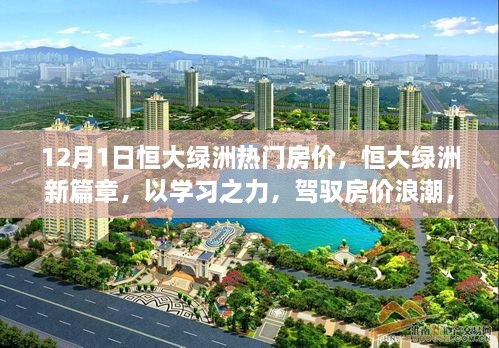 恒大绿洲新篇章，学习驾驭房价浪潮，开启自信人生之旅
