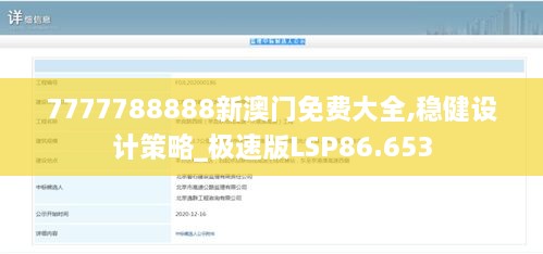 7777788888新澳门免费大全,稳健设计策略_极速版LSP86.653