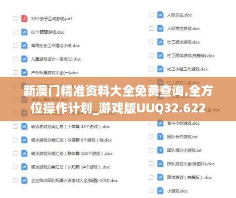 新澳门精准资料大全免费查询,全方位操作计划_游戏版UUQ32.622