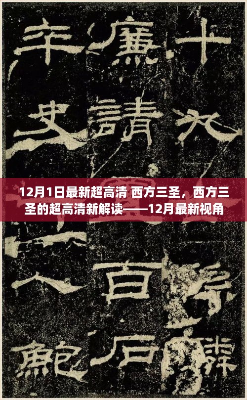 西方三圣的超高清解读，最新视角下的文化探索