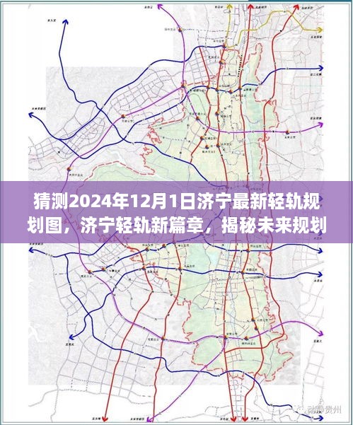 猜测2024年12月1日济宁最新轻轨规划图，济宁轻轨新篇章，揭秘未来规划图与影响，展望2024年12月1日的崭新篇章