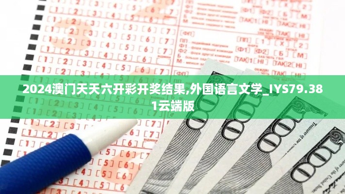 2024澳门天天六开彩开奖结果,外国语言文学_IYS79.381云端版